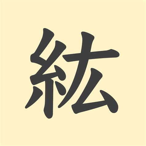 紘名字意思|紘的意思，紘字的意思